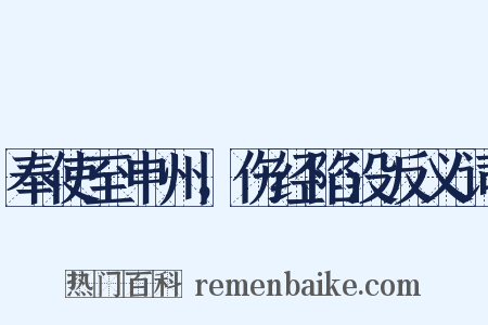 奉使至申州，伤经陷没反义词是什么意思的图片